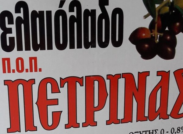 ΠΕΤΡΙΝΑΣ ΑΓΡΟΤΙΚΟΣ ΣΥΝΑΙΤΕΡΙΣΜΟΣ
